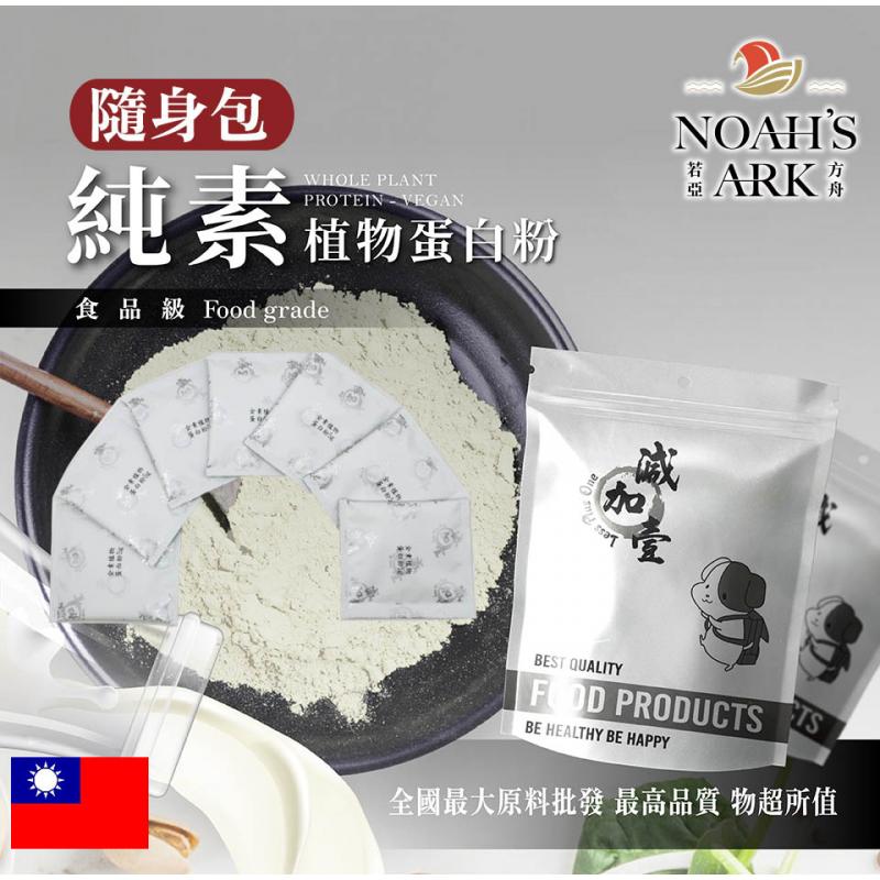 若亞方舟 全素植物蛋白粉 隨身包 5g 台灣 豌豆蛋白 高純度 保健原料 高蛋白 植物性蛋白素 大豆蛋白 米蛋白 非基改