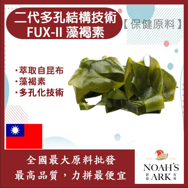 若亞方舟 二代多孔結構技術FUX-II 藻褐素 台灣 保健原料 食品原料 藻褐素 昆布萃取