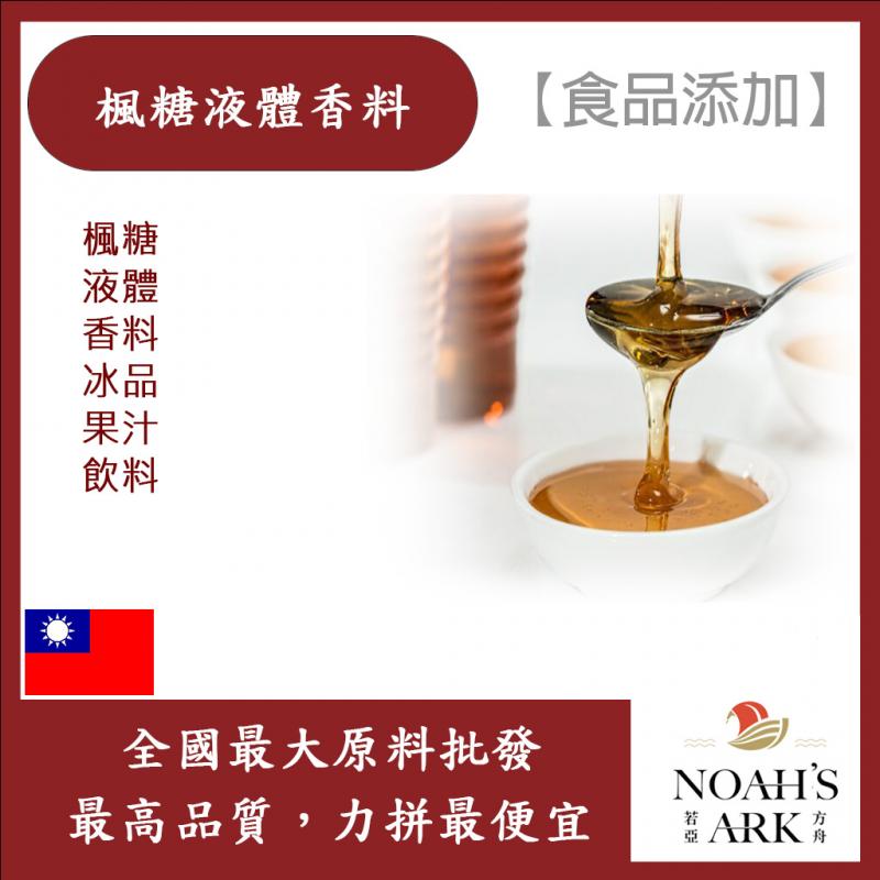若亞方舟 台灣塩野 楓糖液體香料 T8588S 食品添加 楓糖 液體 香料 冰品 果汁 飲料