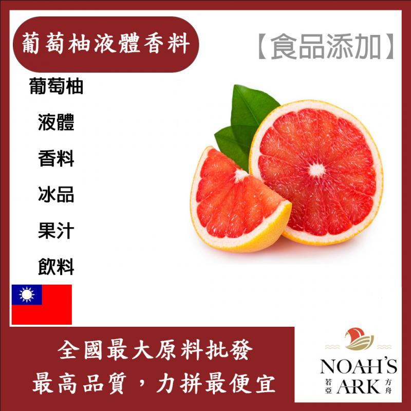 若亞方舟 台灣塩野 葡萄柚液體香料 T8326S 食品添加 葡萄柚 液體 香料 冰品 果汁 飲料
