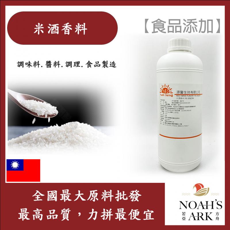 若亞方舟 米酒香料 食品添加 米酒 液體 香料 調味 醬料 調理 食品製造