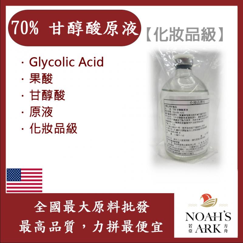 若亞方舟 70% 甘醇酸原液 需冷藏 Glycolic Acid 果酸 化妝品級