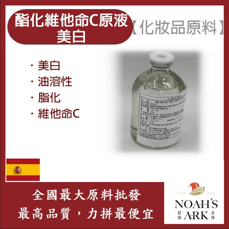 若亞方舟 酯化維他命C原液 需冷藏 油性水狀 酯化 維他命C 化妝品級