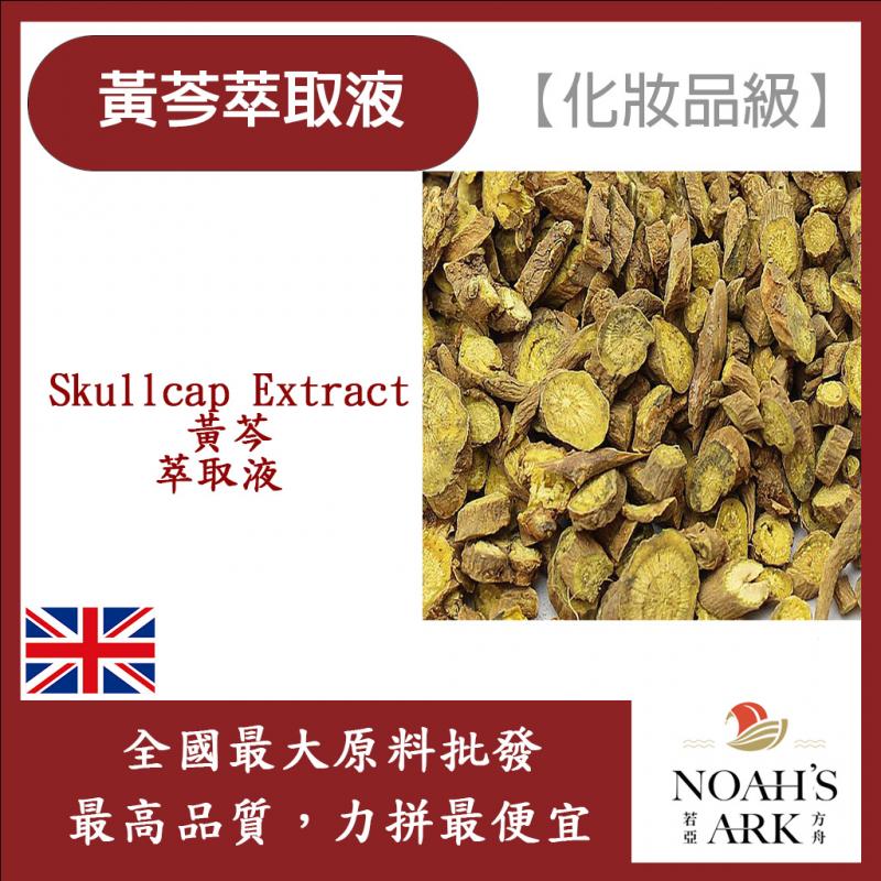若亞方舟 黃芩萃取液 英國 化妝品級 需冷藏 Skullcap Extract