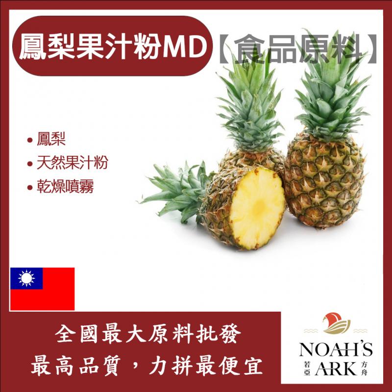 若亞方舟 鳳梨果汁粉MD 食品原料 乾燥噴霧 果汁粉 鳳梨