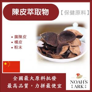 若亞方舟 陳皮萃取物 保健原料 食品原料