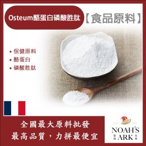 若亞方舟 Osteum酪蛋白磷酸胜肽 法國 保健原料 食品原料