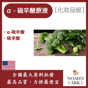 若亞方舟 α 硫辛酸原液 需冷藏 化妝品級
