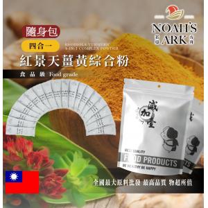 若亞方舟 紅景天薑黃 4合1 護腦綜合粉 隨身包 3g 保健原料 食品原料 護腦保健 紅景天 薑黃 卵磷脂 管花肉蓯蓉 萃取物 綜合粉