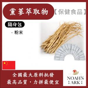 若亞方舟 黨蔘萃取物 隨身包 1g 保健原料 食品原料