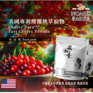 若亞方舟 美國專利®酸櫻桃萃取物 保健原料 食品原料 美國專利 酸櫻桃 萃取物