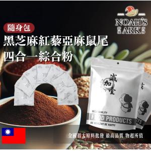 若亞方舟 黑芝麻紅藜亞麻鼠尾四合一綜合粉 隨身包 5g 保健原料 食品原料 黑芝麻 紅藜麥 亞麻仁籽 鼠尾草 綜合粉