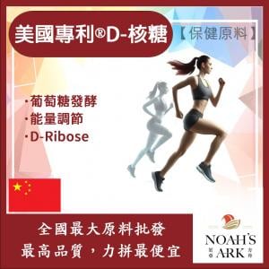 若亞方舟 美國專利​®D-核糖 保健原料 食品原料 核糖 運動 補充 能量調節