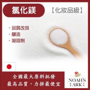 若亞方舟 氯化鎂 日本 化妝品級 品質改良用