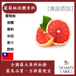 若亞方舟 台灣塩野 葡萄柚液體香料 T8326S 食品添加 葡萄柚 液體 香料 冰品 果汁 飲料