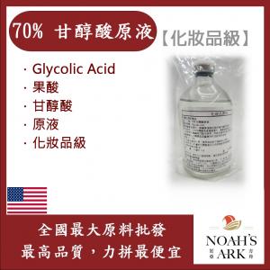 若亞方舟 70% 甘醇酸原液 需冷藏 Glycolic Acid 果酸 化妝品級
