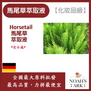 若亞方舟 馬尾草萃取液 需冷藏 Horsetail 馬尾草 萃取液 化妝品級