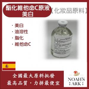若亞方舟 酯化維他命C原液 需冷藏 油性水狀 酯化 維他命C 化妝品級