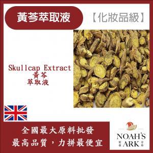 若亞方舟 黃芩萃取液 英國 化妝品級 需冷藏 Skullcap Extract
