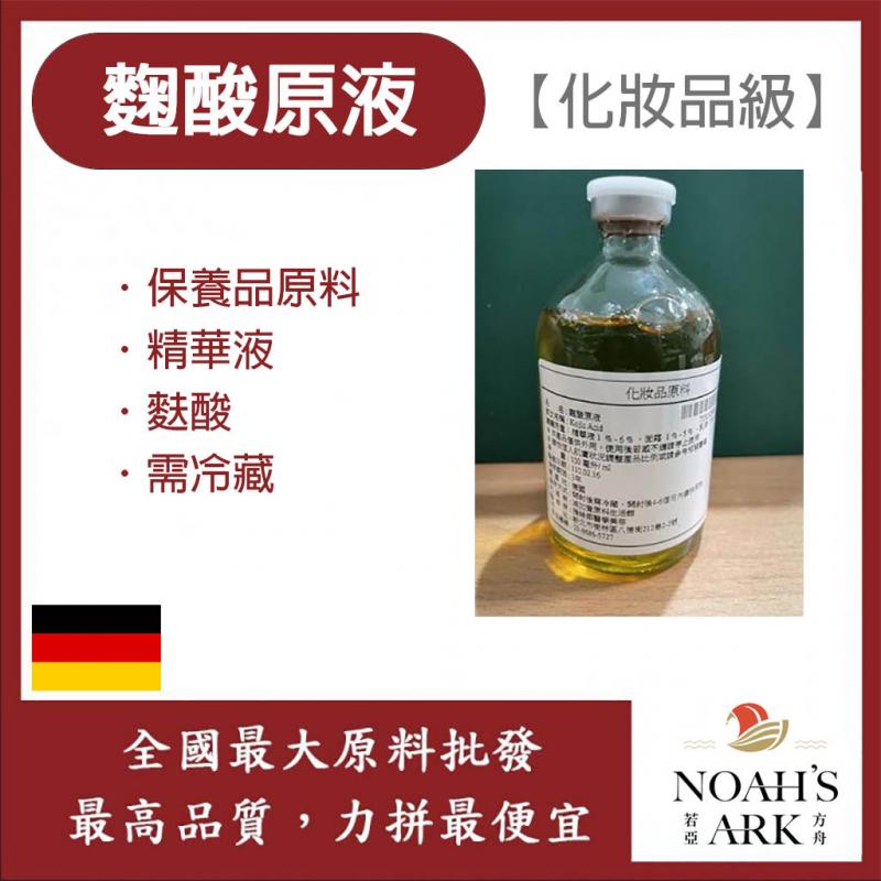 若亞方舟 麴酸原液 需冷藏 延緩肌膚老化 保養品原料 精華原液 趜酸 化妝品級