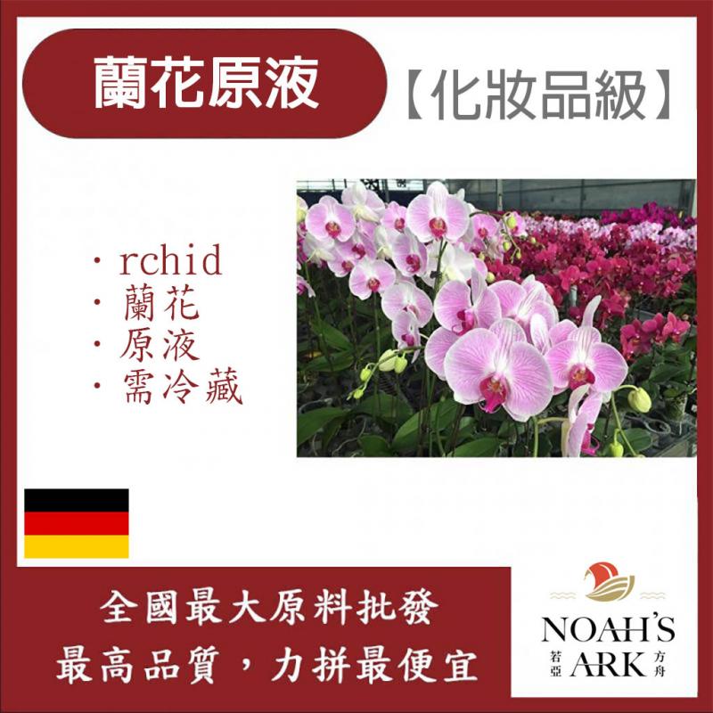 若亞方舟 蘭花原液 德國 需冷藏 Orchid 蘭花 原液 化妝品級