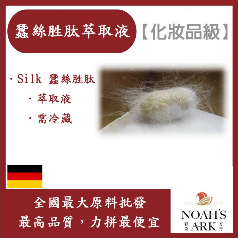 若亞方舟 蠶絲胜肽萃取液 德國 需冷藏 Silk 蠶絲胜肽 萃取液 化妝品級
