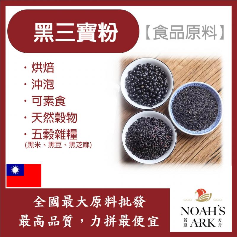 若亞方舟 黑三寶粉 熟粉 台灣 食品原料 五穀雜糧 烘焙 沖泡 可素食
