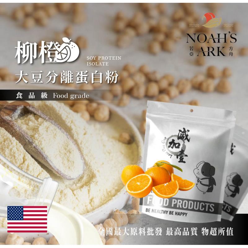 若亞方舟 柳橙分離大豆蛋白 美國 食品原料 高蛋白 烘焙 植物性蛋白素 非基改