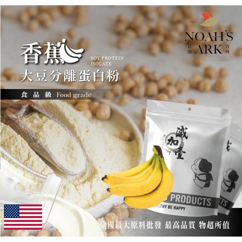 若亞方舟 香蕉分離大豆蛋白 美國 食品原料 高蛋白 烘焙 植物性蛋白素 非基改