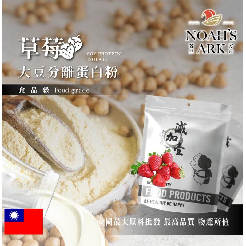 若亞方舟 草莓分離大豆蛋白 台灣 食品原料 高蛋白 烘焙 植物性蛋白素 非基改