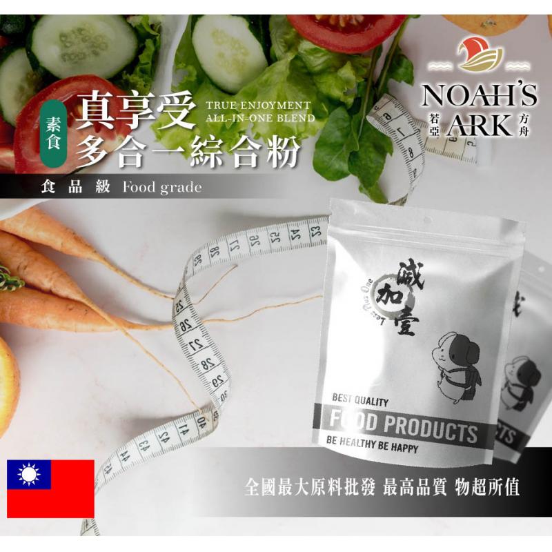 若亞方舟 (素食)真享受多合一綜合粉 台灣 保健原料 食品原料 藤黃果 非洲芒果 瓜拿納 白腎豆 膳食纖維 維他命C