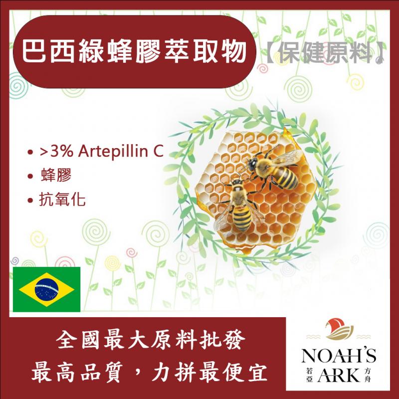 若亞方舟 巴西綠蜂膠萃取物 巴西 保健原料 食品原料 萃取物 綠蜂膠 蜂膠 阿特匹靈
