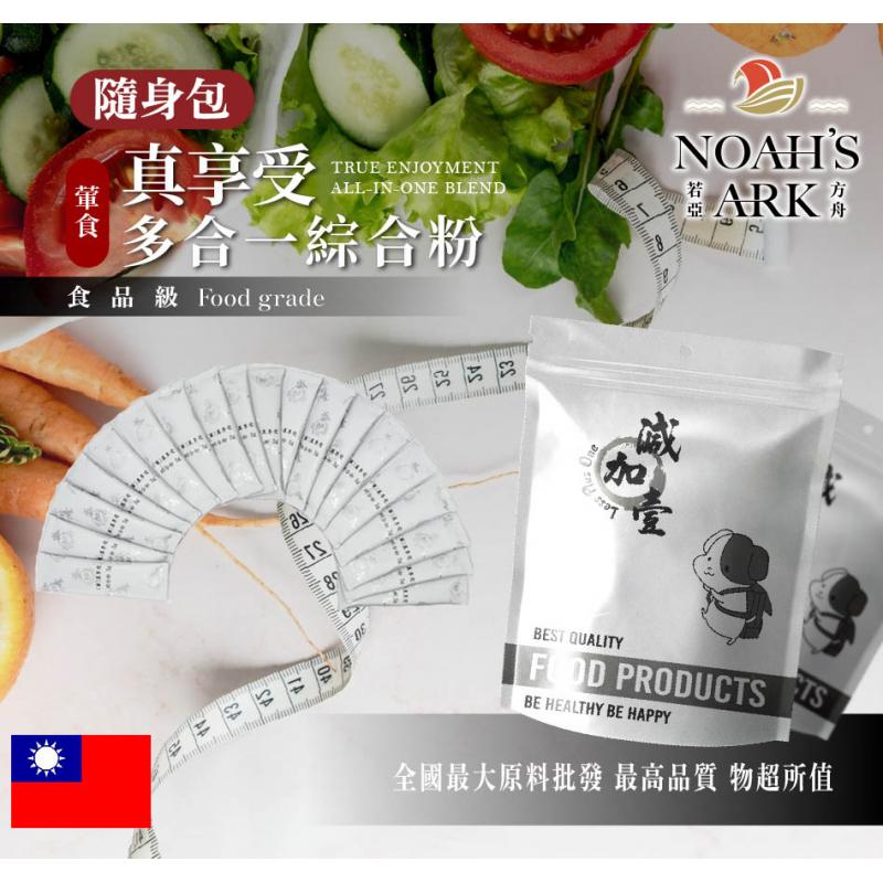 若亞方舟 (葷食)真享受多合一綜合粉 隨身包 3g 台灣 保健原料 食品原料 藤黃果 非洲芒果 瓜拿納 白腎豆 膳食纖維 維他命C
