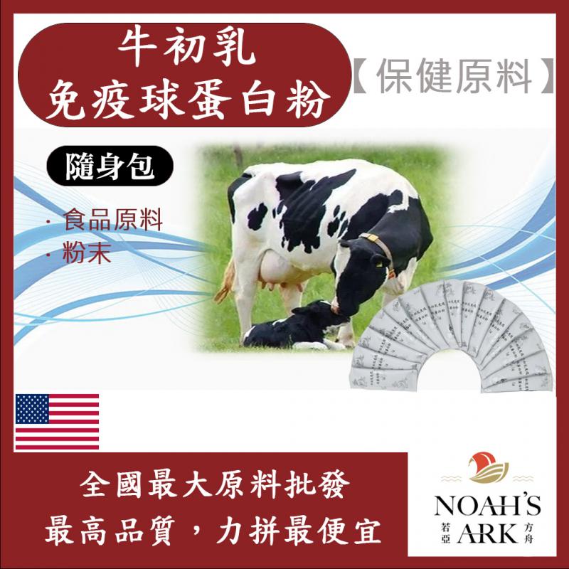 若亞方舟 牛初乳免疫球蛋白粉 隨身包 1g 美國 食品級 保健原料 食品原料 初乳 即溶 沖泡 奶粉