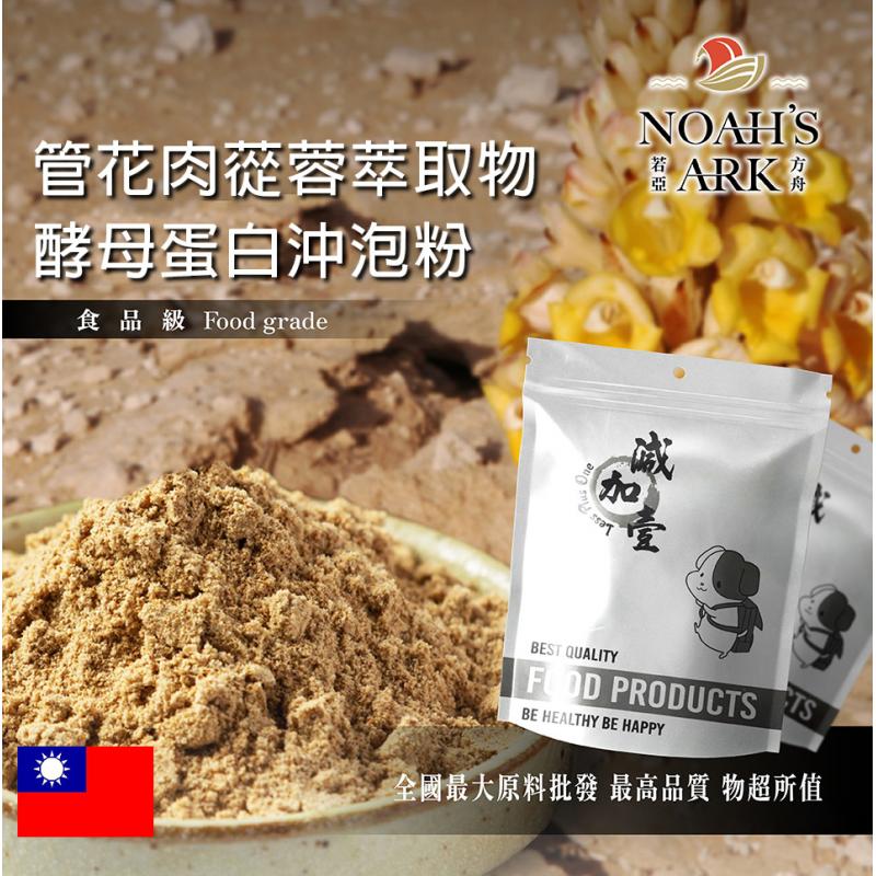 若亞方舟 管花肉蓯蓉萃取物酵母蛋白沖泡粉 保健原料 食品原料  沙漠人參 啤酒酵母 膠原蛋白
