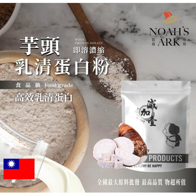 若亞方舟 芋頭即溶濃縮 台灣 乳清蛋白 保健原料 食品原料 高效乳清蛋白 高蛋白 蛋白粉 乳清