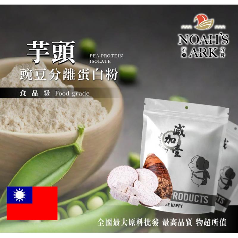 若亞方舟 芋頭分離豌豆蛋白 台灣 食品原料 高蛋白 飲品 植物性蛋白素 非基改