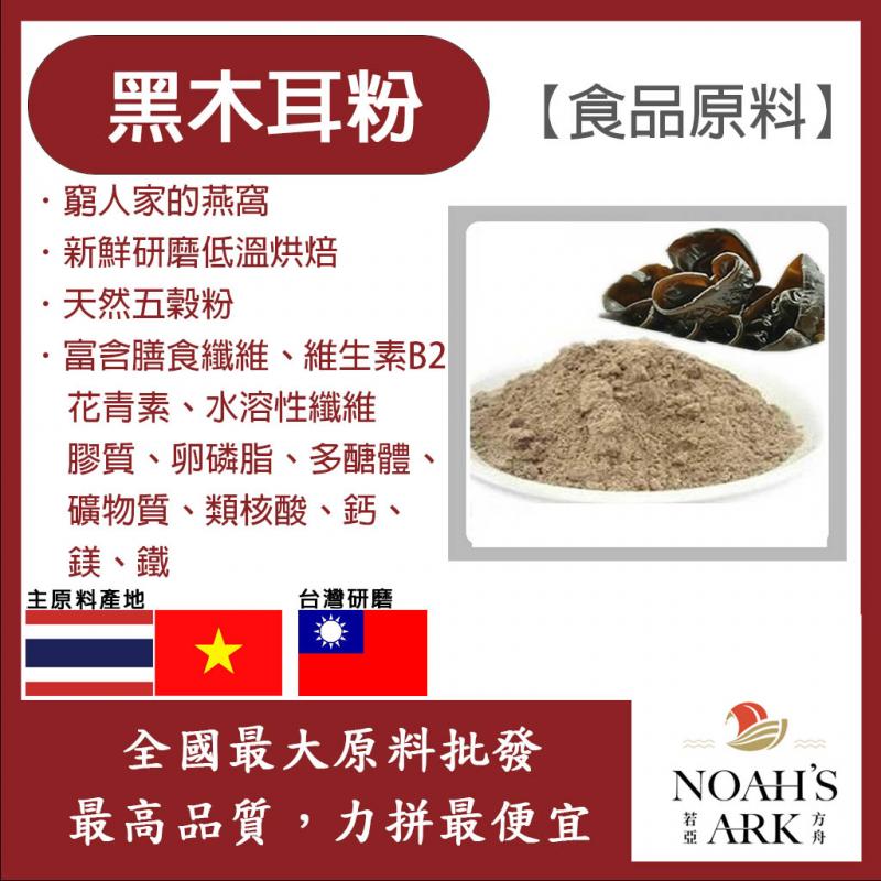 若亞方舟 黑木耳粉 熟粉 台灣 食品原料 五穀雜糧 蔬菜粉 色粉 烘焙