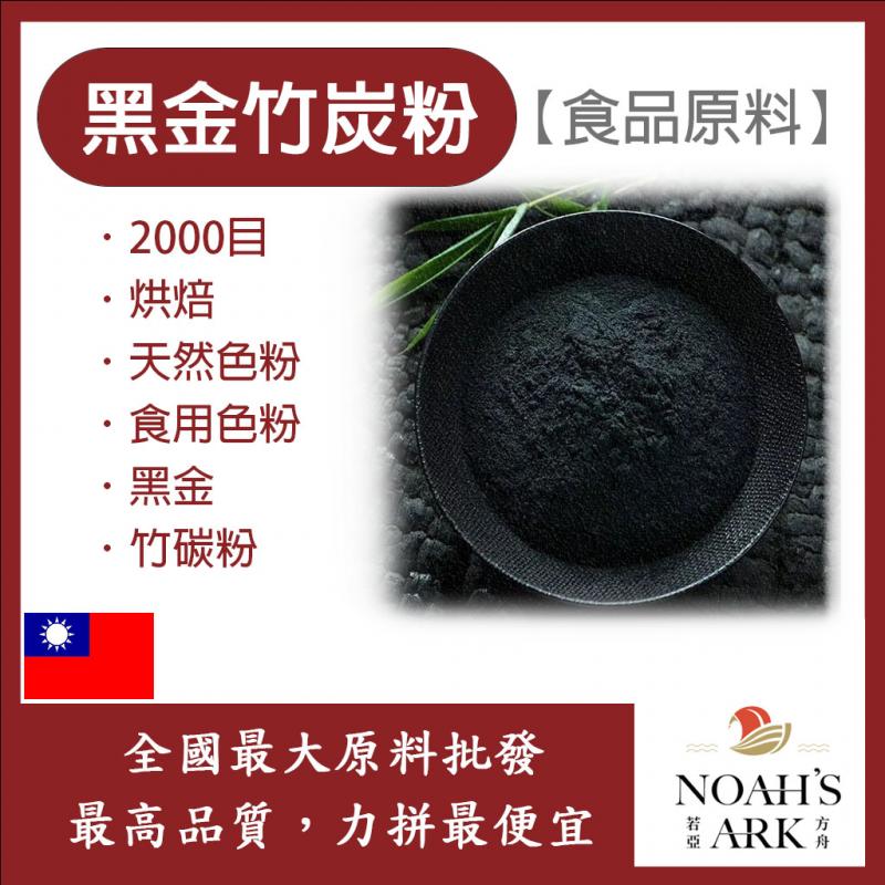 若亞方舟 100% 黑金竹炭粉 台灣 食品原料 烘焙