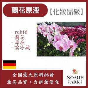 若亞方舟 蘭花原液 德國 需冷藏 Orchid 蘭花 原液 化妝品級