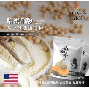若亞方舟 哈密瓜分離大豆蛋白 美國 食品原料 高蛋白 烘焙 植物性蛋白素 非基改