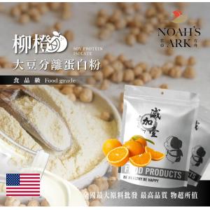 若亞方舟 柳橙分離大豆蛋白 美國 食品原料 高蛋白 烘焙 植物性蛋白素 非基改