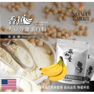 若亞方舟 香蕉分離大豆蛋白 美國 食品原料 高蛋白 烘焙 植物性蛋白素 非基改