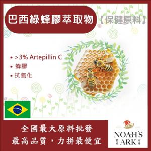 若亞方舟 巴西綠蜂膠萃取物 巴西 保健原料 食品原料 萃取物 綠蜂膠 蜂膠 阿特匹靈