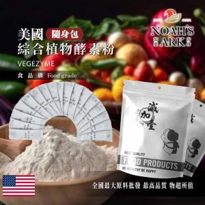 若亞方舟 綜合植物酵素粉-美國 隨身包 1g 保健原料 食品原料