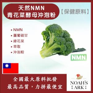 若亞方舟 NMN青花菜酵母沖泡粉 保健原料 食品原料 青花菜 綠花菜 花椰菜