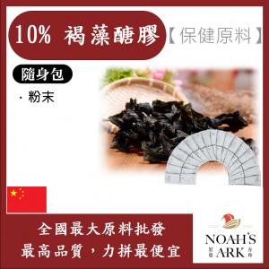 若亞方舟 10% 褐藻醣膠 隨身包 1g 中國 保健原料 食品原料 昆布萃取 海帶 海中蔬菜 岩藻多醣