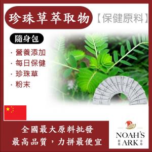 若亞方舟 珍珠草萃取物 隨身包 1g 保健原料 食品原料