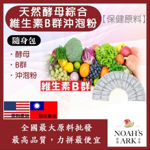 若亞方舟 酵母綜合維生素B群沖泡粉 隨身包 1g 保健原料 食品原料 美國專利 酵母 維他命 B群