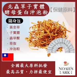 若亞方舟 北蟲草子實體酵母蛋白沖泡粉 隨身包 1g 保健原料 台灣 食品原料